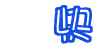 一些双线文字组成的字词,动态的qq文字表情图片