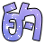 Ųλ