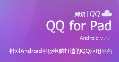 AndroidƽԴQQӦƽ̨QQ for PadAndroidV1.1