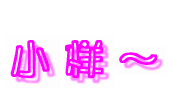 一些双线文字组成的字词，动态的QQ文字表情图片