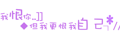 关于爱情做错的事,我恨你,即恨我自己